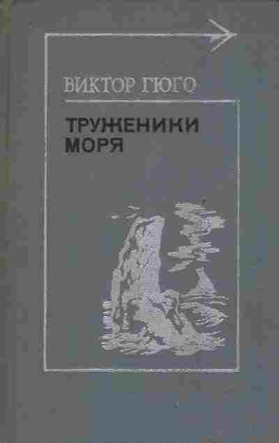 Книга Гюго В. Труженики моря, 11-8376, Баград.рф